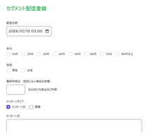 セグメント配信(ターゲットに合わせた情報提供)