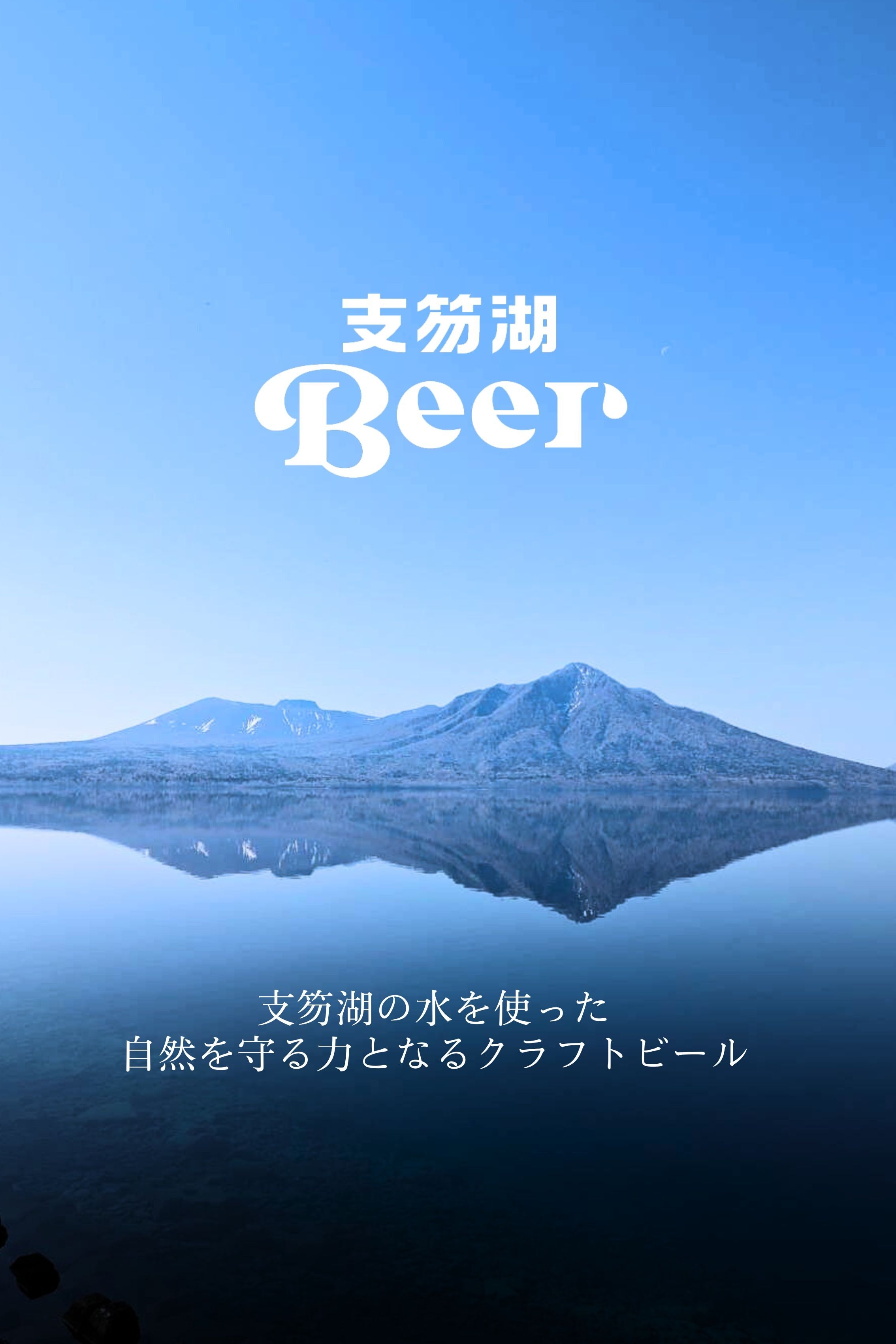 支笏湖Beer イメージ
