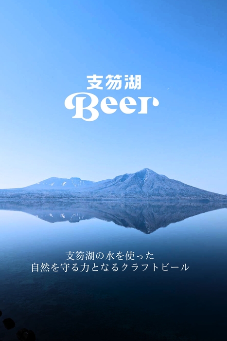 支笏湖Beer イメージ