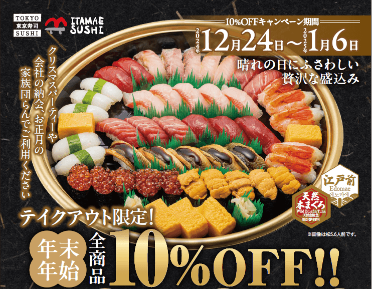 テイクアウト限定年末年始10%OFF