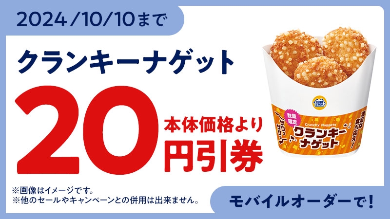 ミニストップアプリモバイルオーダークランキーナゲット20円引クーポンイメージ(画像はイメージです。)