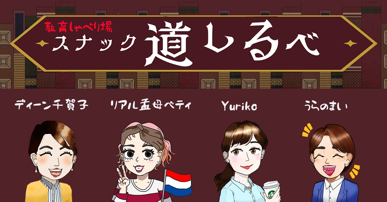 教育しゃべり場・スナック道しるべ