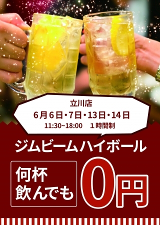 ゼロ円ハイボールイベント開催!