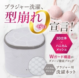 お気に入りの下着を、ずっと美しく。女性の声から生まれたプロ監修の【ブラジャー専用洗濯ネット】が登場