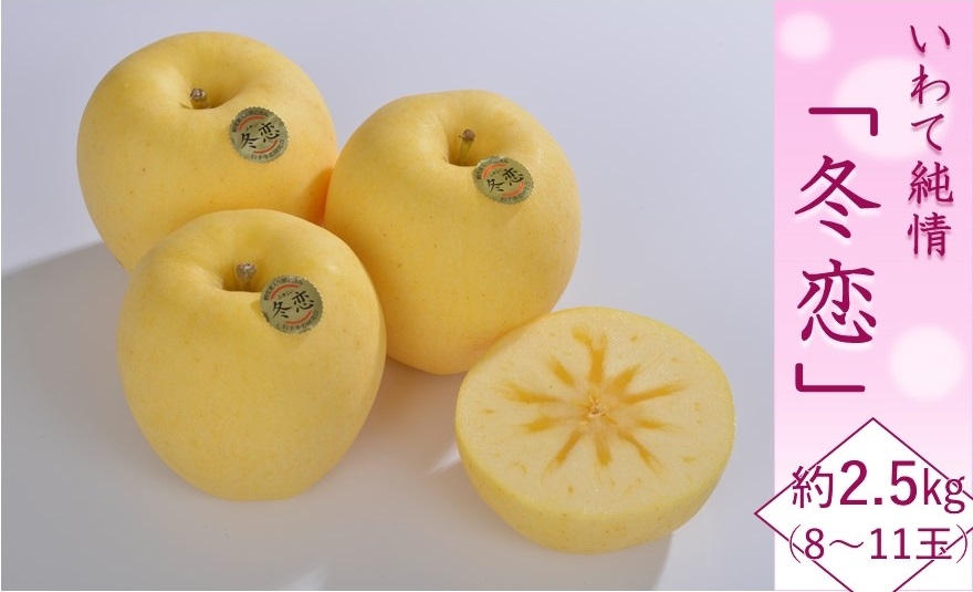 いわて純情冬恋(はるか) 約2.5kg 8-11玉