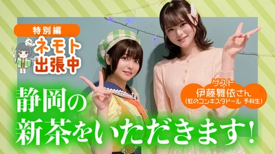 「ＪＡタウン公式応援大使」根本凪さんＭＣの YouTube番組「ネモト宅配便 特別編」を配信！