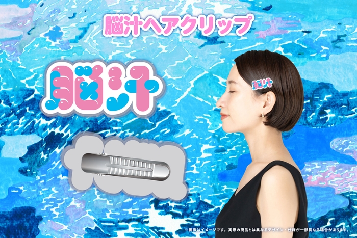 脳汁ヘアクリップ