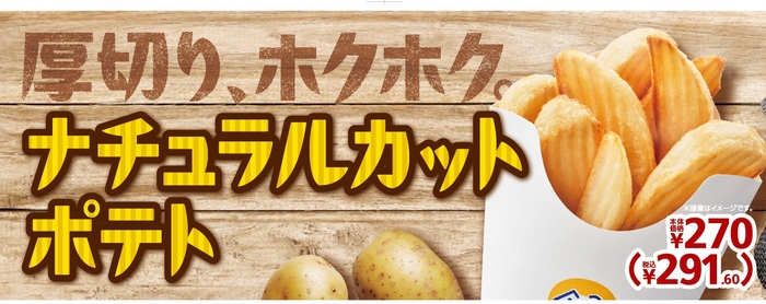 ナチュラルカットポテト販促物(画像はイメージです。)