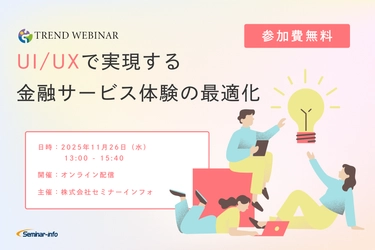 【参加無料】セブン銀行登壇！「UI/UXで実現する金融サービス体験の最適化」 ❘ セミナーインフォ