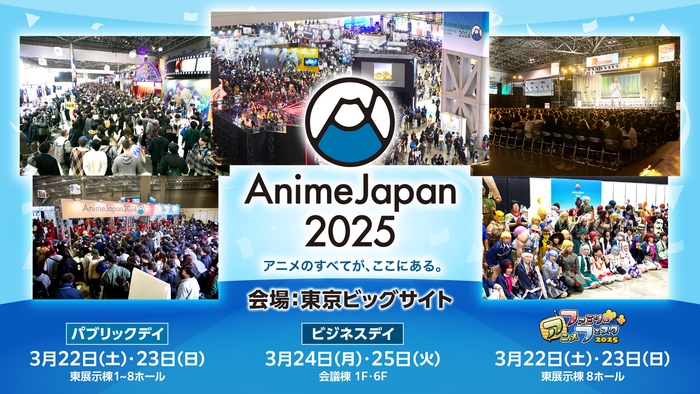AnimeJapan 2025 開催決定!