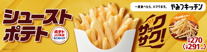 シューストポテト 販促画像