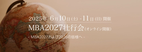 MBA留学生向けオンラインイベント「MBA2027壮行会」を 2025年6月10日(火)・11日(水)に開催！