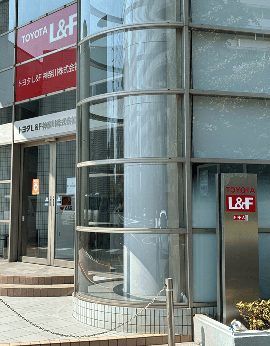 トヨタL&F神奈川　社屋画像
