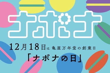 東京・自由が丘発祥「亀屋万年堂」『12月18日はナボナの日』にちなみオリジナル卓上カレンダープレゼントキャンペーン実施！