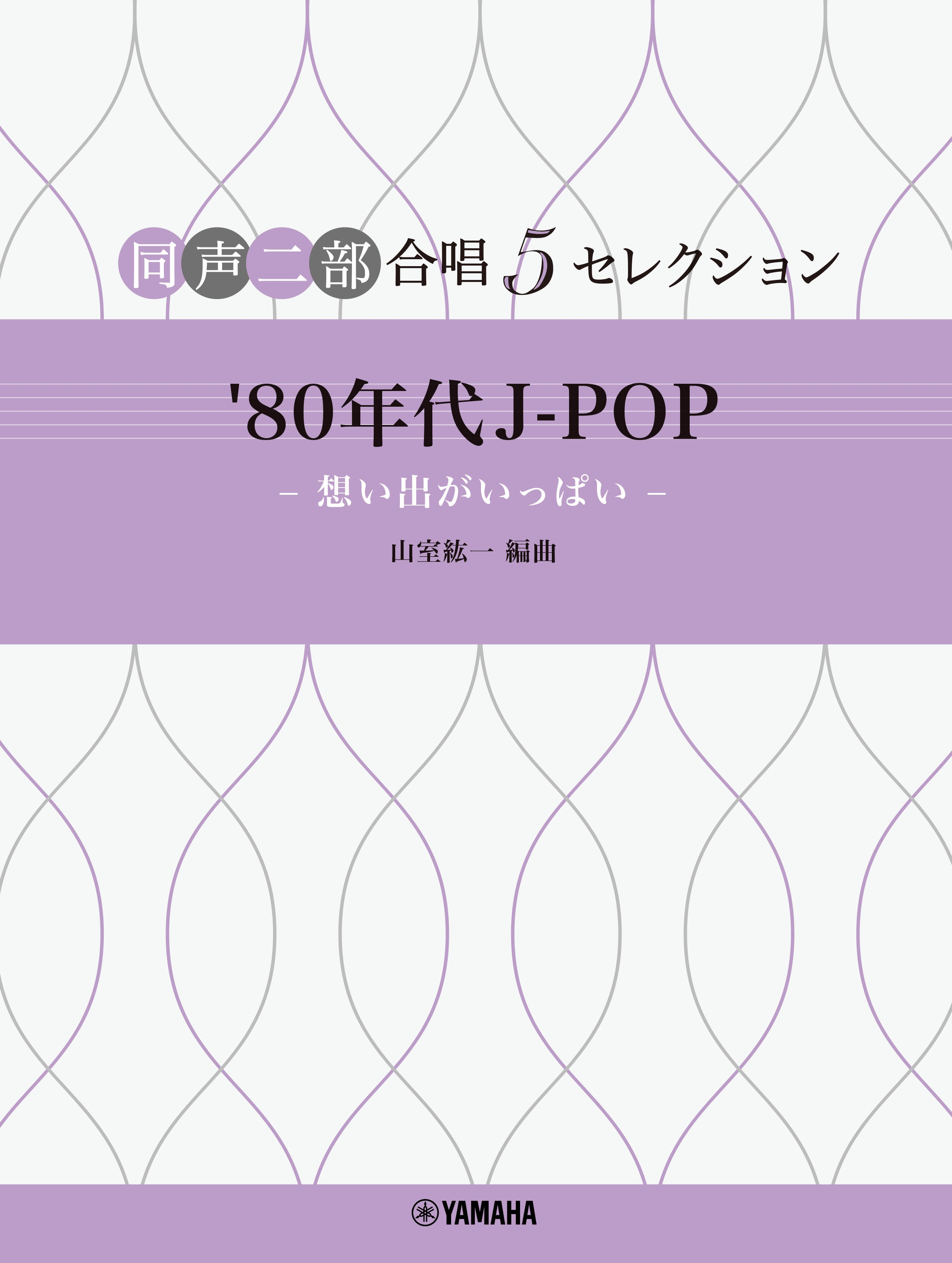 同声二部合唱 5セレクション 『'80年代 J-POP ~想い出がいっぱい~』