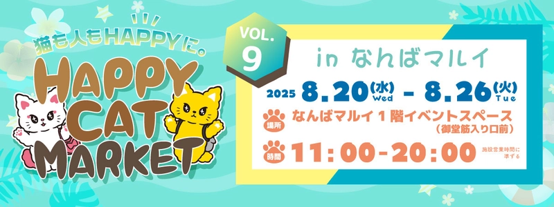 ＜～猫も人もHAPPYに～＞猫好きのためのPOP-UPイベント 「HAPPY CAT MARKET vol.9 in なんばマルイ」開催！