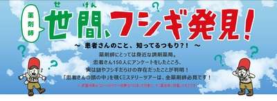 男性の6割が処方せんに有効期限があることを知らない！ 4人に1人はお薬手帳も持たず　 調剤薬局の使い方や浸透に課題