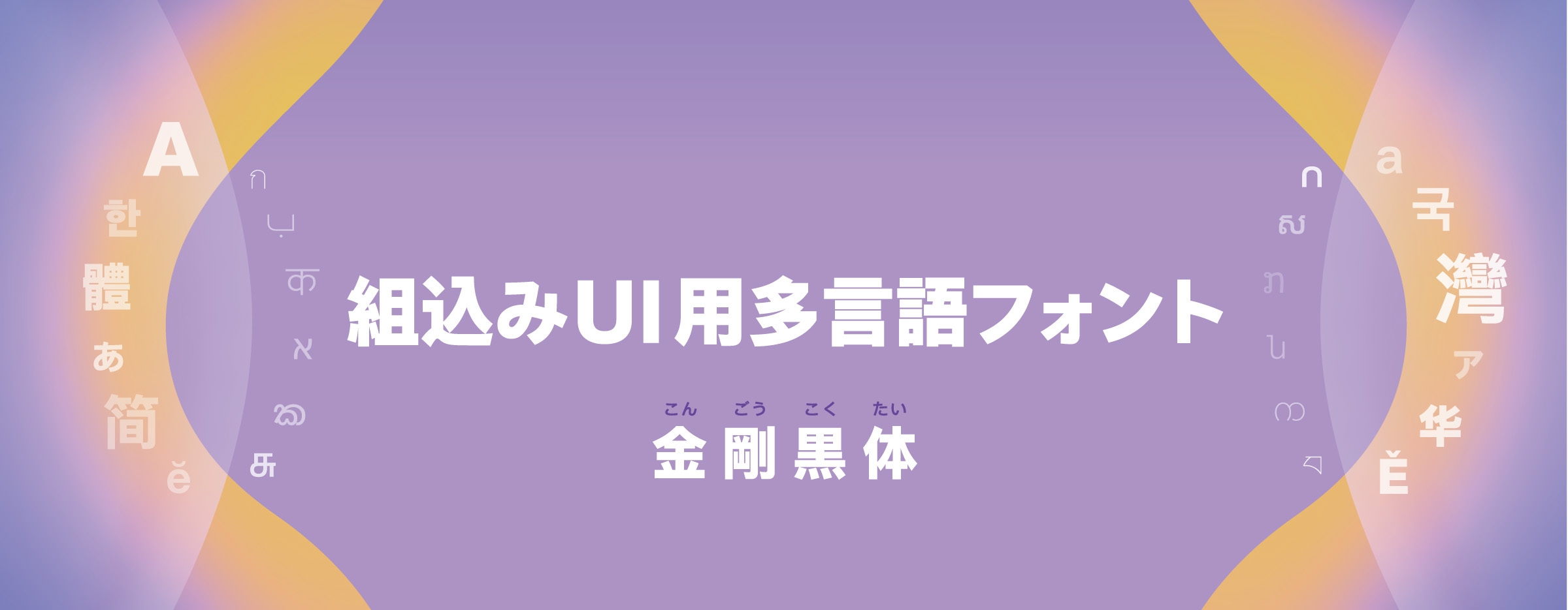 ダイナフォント「金剛黒体」