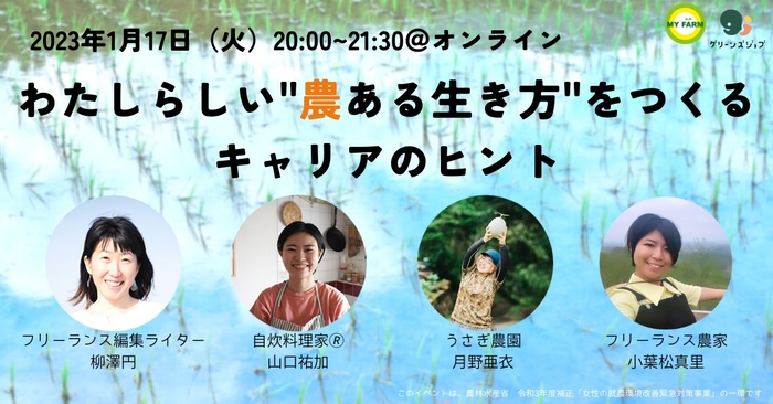 オンライントークイベント「わたしらしい‟農ある生き方”をつくる、キャリアのヒント」