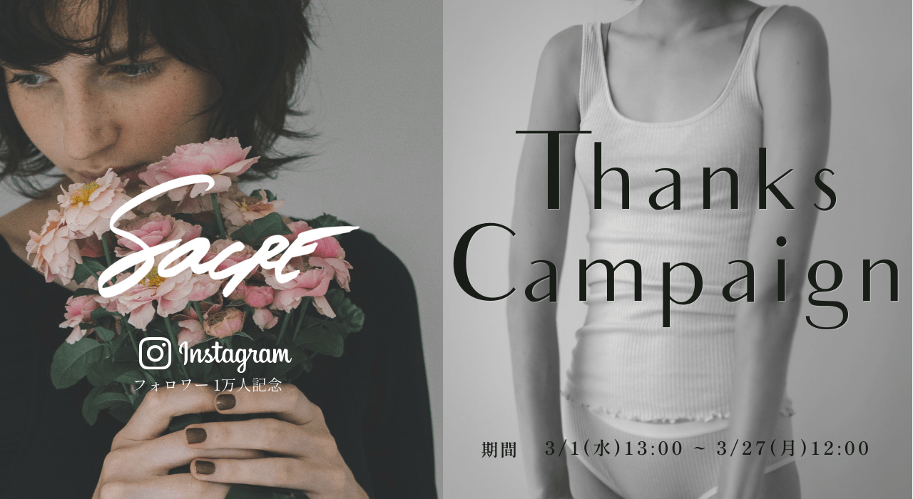 Sacre Thanks Campaign 開催中!3/27(月)12:00まで