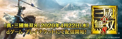 『真・三國無双8』クラウドゲーム 「dゲーム プレイチケット」にて2020年4月22日(水)配信開始！