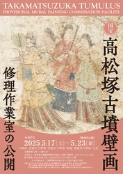国宝高松塚古墳壁画修理作業室の公開(第49回)