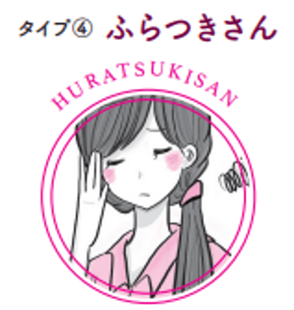 タイプ④ふらつきさん