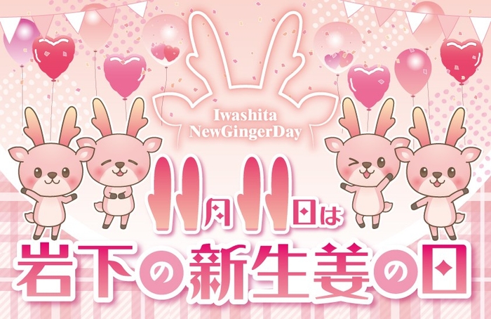 11月11日は「岩下の新生姜の日」