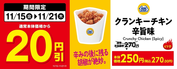 クランキーチキン辛旨味(画像はイメージです。)