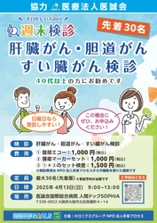 ４月は「肝臓・胆道・膵臓のがん検診」   医誠会国際総合病院で「週末検診」を開催