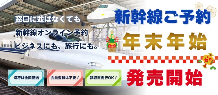 【年末年始の新幹線おまかせください】