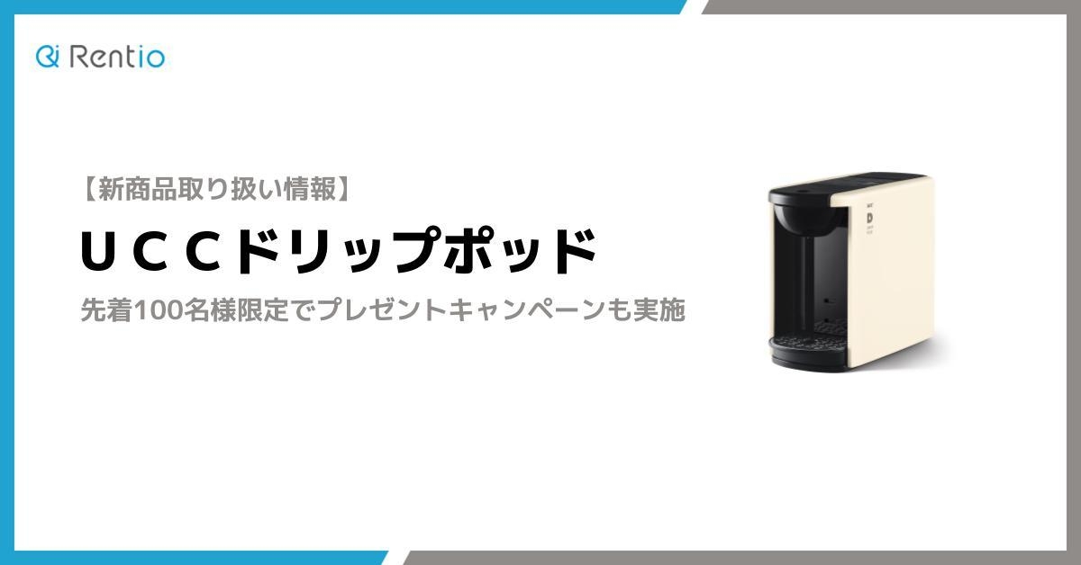UCCドリップポッドの取り扱い開始