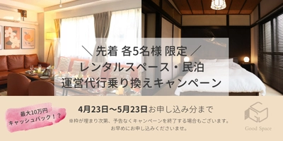 ≪先着各5名様限定≫レンタルスペース・民泊の 運営代行乗り換えキャンペーンを4月23日から受付開始