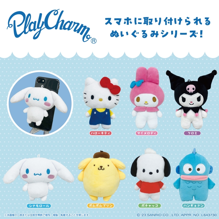 サンリオキャラクターズ　PlayCharm