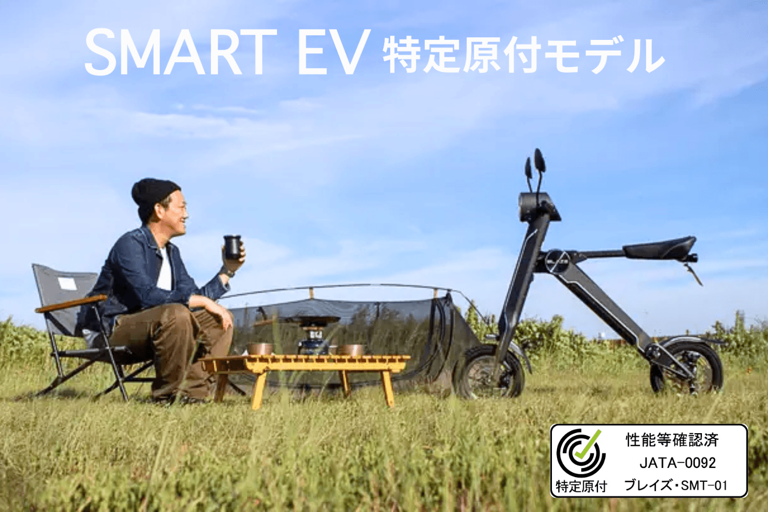 スマートEV 特定原付モデル