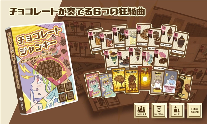 甘美な誘惑と理性の狭間で戦う―― 新作ボードゲーム『チョコレートジャンキー』、ゲームマーケット2025秋で初登場！