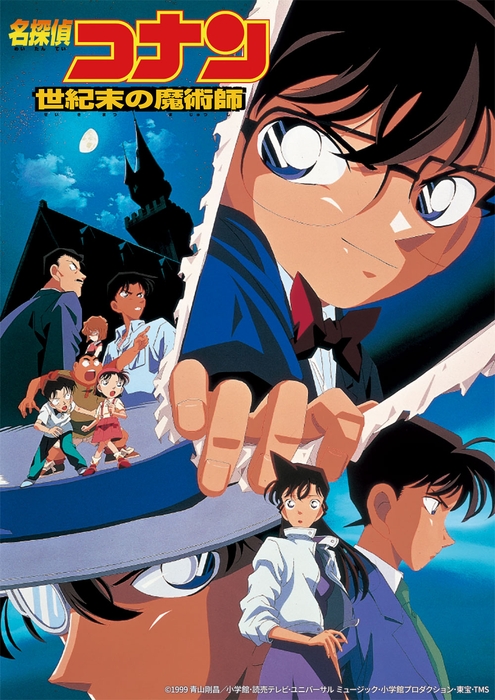 「劇場版『名探偵コナン 世紀末の魔術師』」  ©1999 青山剛昌/小学館・読売テレビ・ユニバーサル ミュージック・小学館プロダクション・東宝・TMS