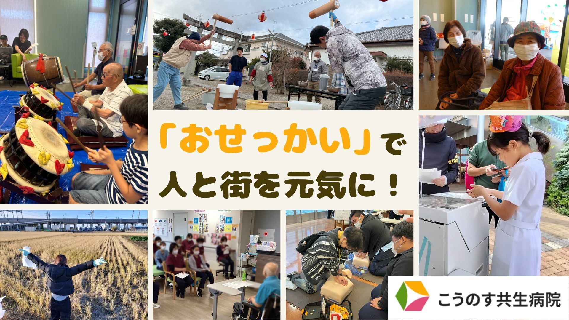 「おせっかい」で人と街を元気に!