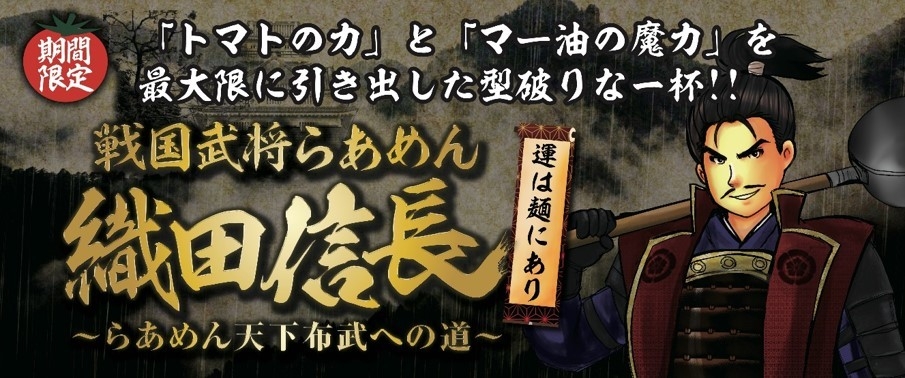 戦国武将らあめん 織田信長 ~らあめん天下布武への道~
