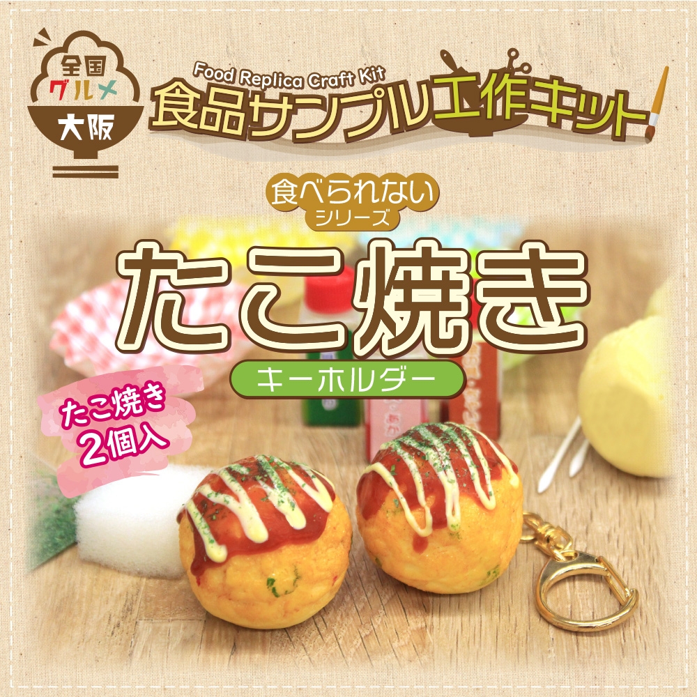 たこ焼き:キーホルダー