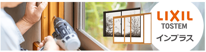 リフォーム内窓「インプラス」