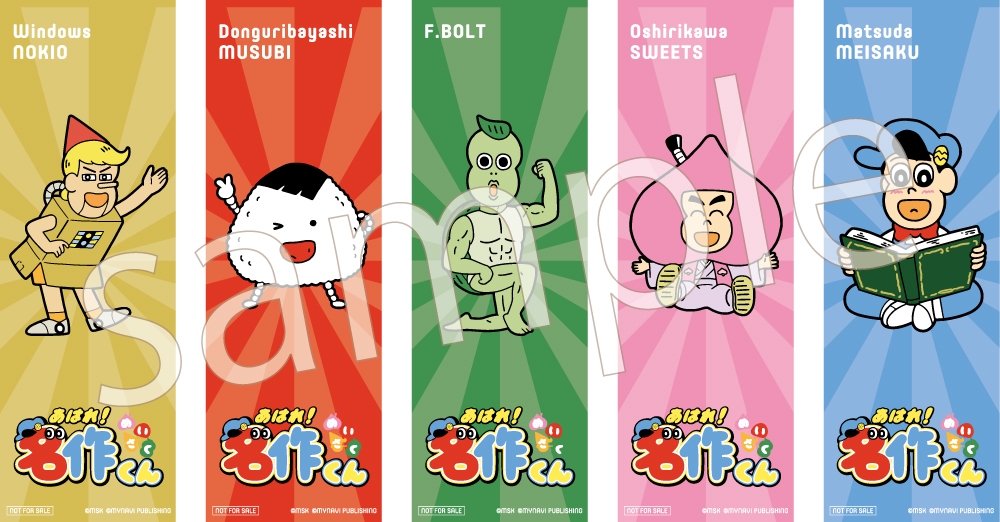 あはれ!名作くん マイナビブックス・書店限定特典オリジナルしおり(全5種)
