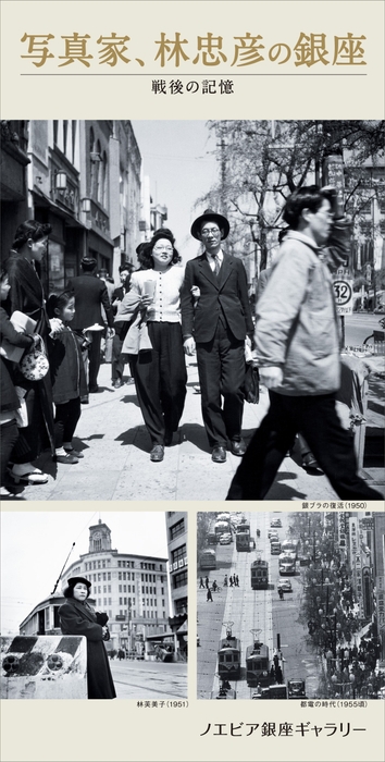 写真家、林忠彦の銀座 戦後の記憶