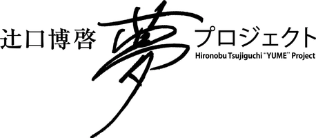 辻口博啓 夢プロジェクト運営委員会