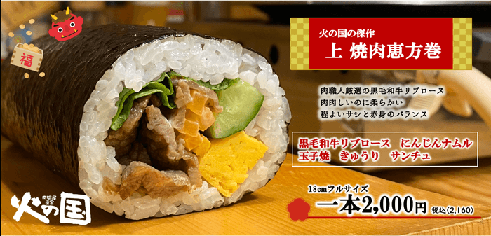 上 焼肉恵方巻き