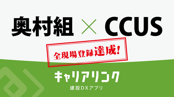 奥村組、CCUSへ全現場登録達成!