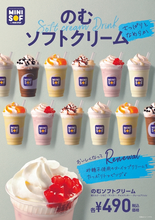 のむソフトクリームリニューアル新発売 販促画像