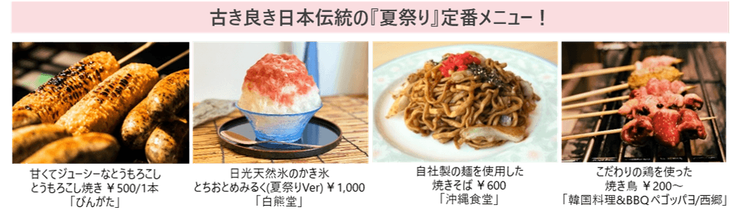 古き良き日本伝統の『夏祭り』定番メニュー!