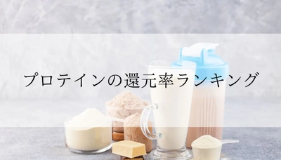 【2025年11月版】ふるさと納税でもらえる『プロテイン』の還元率ランキングを発表