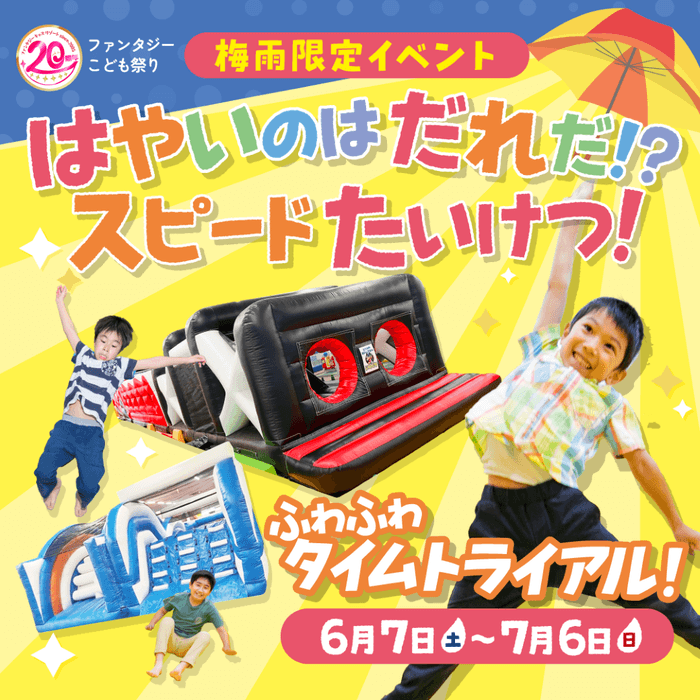 梅雨限定イベント